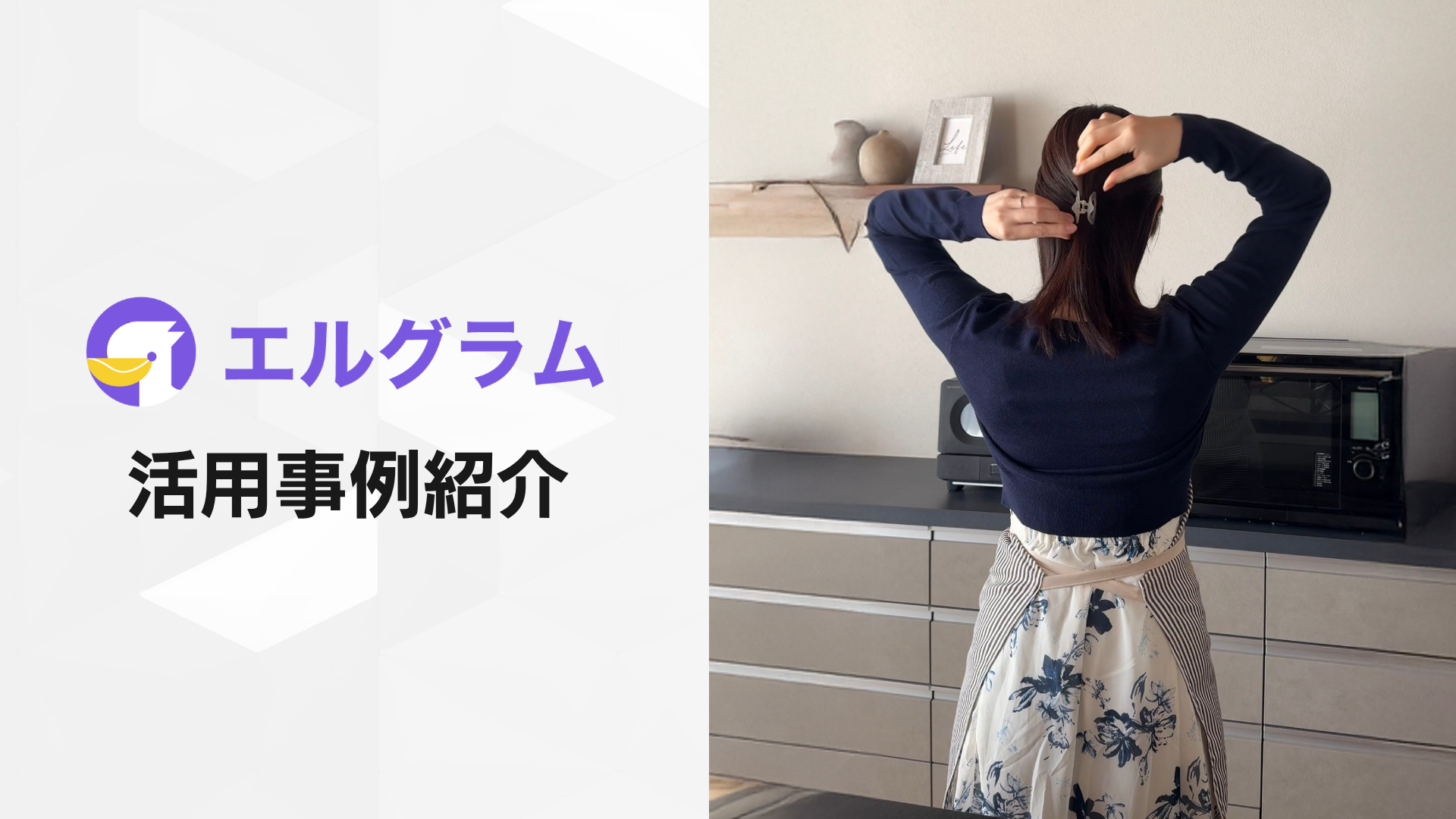 エルグラムのコメント自動返信でレシピ配布、約298万回再生の事例公開
