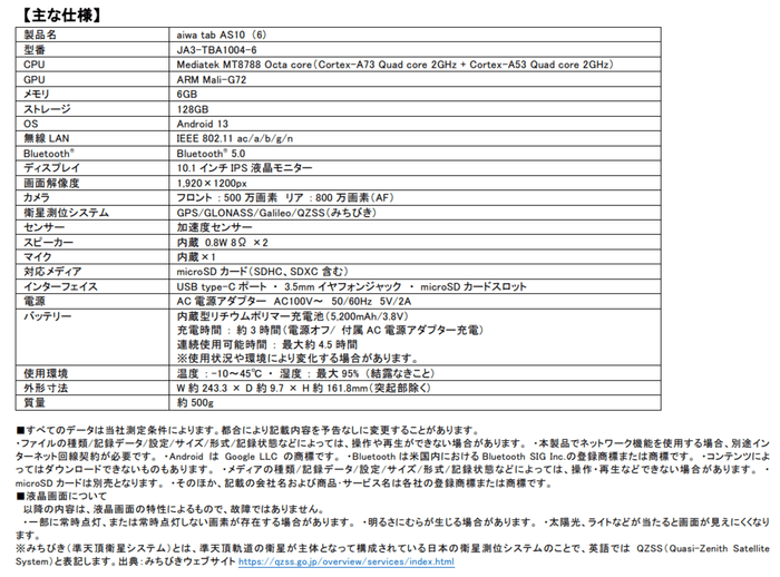 aiwa_tab_AS10(6)_主な仕様