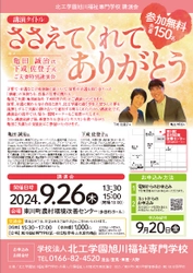 【北海道 東川町】9月26日、亀田誠治さん、下成佐登子さんゲストの学校法人北工学園 開校50周年記念事業特別講演会