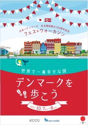 東京・豊洲がデンマークに変身？！ 日本ｘデンマーク外交関係樹立150周年 記念イベントの開催地が豊洲公園に決定 『DENMARKフェス＆ウォーカソン』