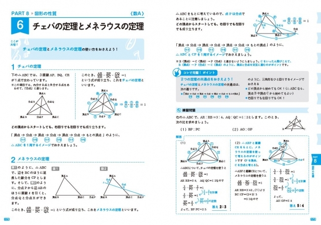 平面幾何学の定理であるチェバの定理。メネラウスの定理は幾何学の定理のひとつです。きちんと説明できますか？