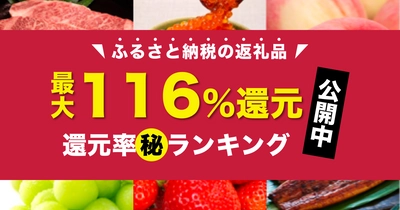 ふるさと納税返礼品の還元率が分かる！ランキングページをリニューアル