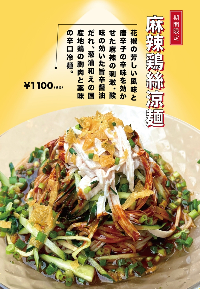 麻辣鶏絲涼麺 特徴