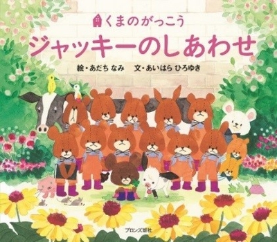15作目 絵本『ジャッキーのしあわせ』(ブロンズ新社刊