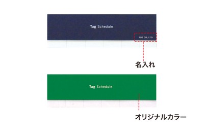【リプラグ】スケジュール付箋 Tag Schedule(タグスケジュール)ノベルティーサンプル