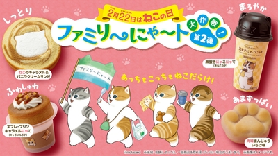 「ファミリ~にゃ~ト大作戦!」