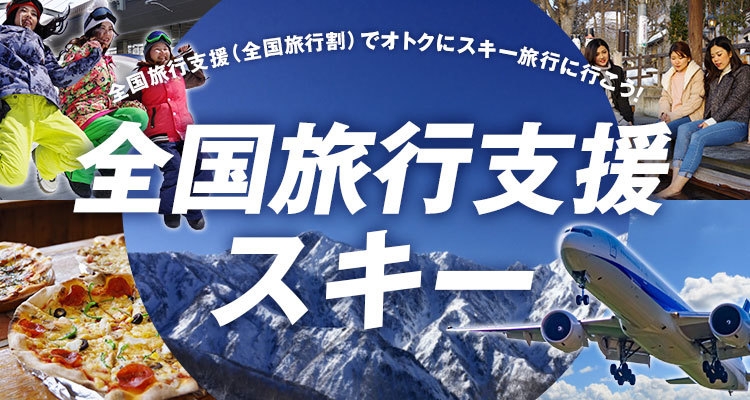 全国旅行支援