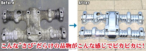 メッキ加工事例