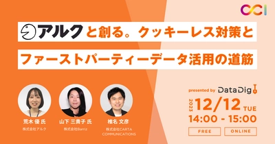 【2023/12/12開催】CCI主催無料オンラインセミナー「アルクと創る。クッキーレス対策とファーストパーティーデータ活用の道筋」