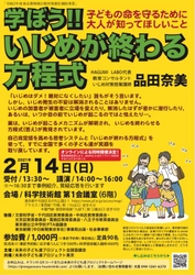 いじめ防止のための新しい思考体系 「いじめが終わる方程式」講演会を開催します