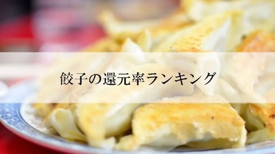 【2026年8月版】ふるさと納税でもらえる『餃子』の還元率ランキングを発表