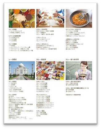 カレー大學 カリキュラム詳細