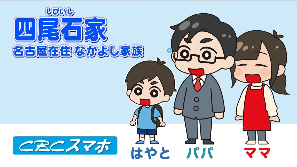 Cbcスマホ 新テレビcm 四尾石家 家族篇 放送開始 Newscast