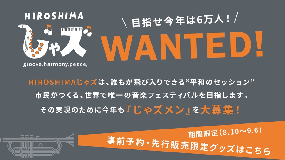 ※「広島を音楽と笑顔であふれる街」にしたい!そんな仲間を、私たちは「じゃズメン(じゃズメンバー)」と呼びます