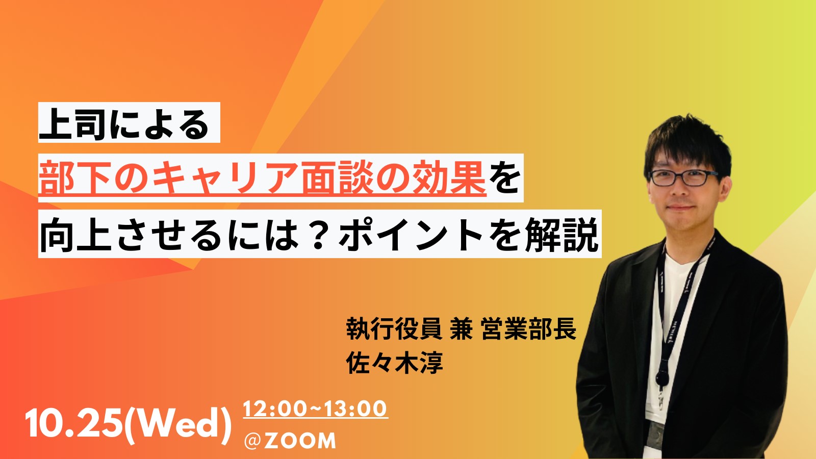 【セミナー】上司による部下のキャリア面談の効果を向上させるには？ポイントを解説！