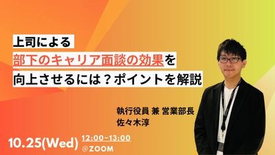 【セミナー】上司による部下のキャリア面談の効果を向上させるには？ポイントを解説！