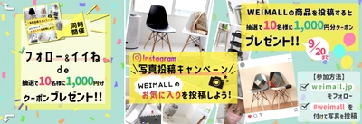 WEIMALL＼同時開催／パシャッ！ポチ！っとらくらく参加！Instagramにてプレゼント企画開催中！