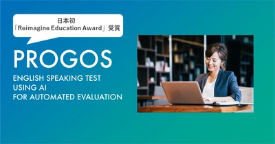 日本初、世界的な教育コンテスト「Reimagine Education Award 2020」において ビジネス英語スピーキングテスト「PROGOS」が受賞