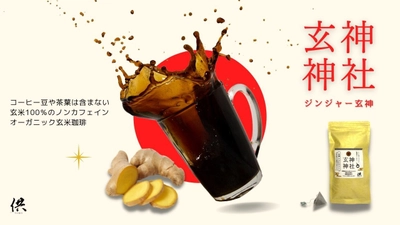 薬効ゆたかな国産生姜を加えた有機玄米コーヒー 「ジンジャー(神社)玄神」が7月4日に発売