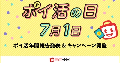 7月1日は恒例の「ポイ活の日」！19周年を迎えたECナビ、「ポイ活の日キャンペーン」を開催