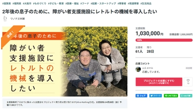 目標金額100万円を達成！そしてネクストゴール200万円へ　 障がい者支援施設にレトルト食品製造設備を 導入するためのクラウドファンディングプロジェクト