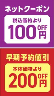 ネットクーポン、早期予約割引イメージ画像(縦)