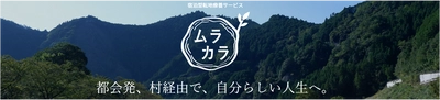 “田舎×ICTでうつから社会復帰”　 都会でくすぶる「うつ病」の方向けの 宿泊型転地療養サービスを実施