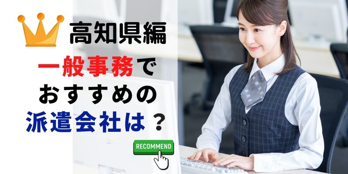 高知県で事務職のおすすめの派遣会社