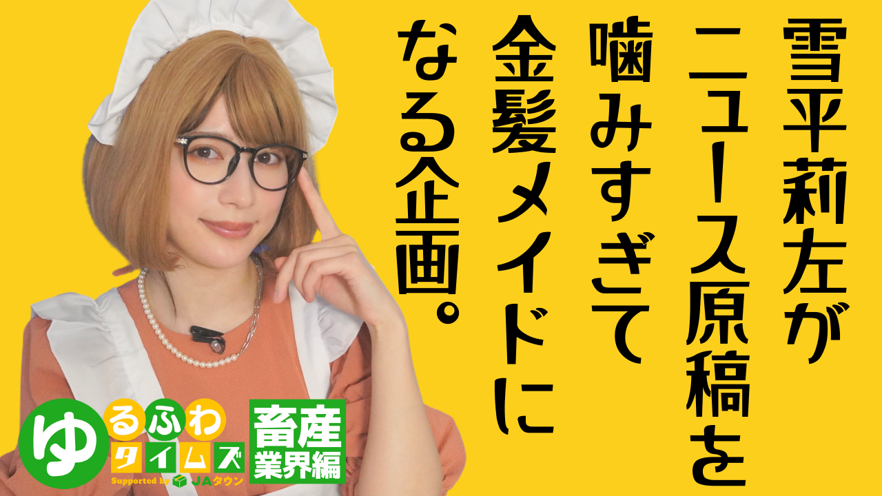 雪平莉左さんがMCのYouTubeチャンネル「ゆるふわたいむ」 今回の配信は「食」と「農」にまつわるニュースをお届けする 「ゆるふわタイムズ」!テーマは「畜産業界」!