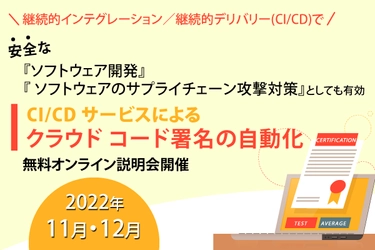 CI/CD サービスによるクラウド コード署名の自動化 オンラインセミナー