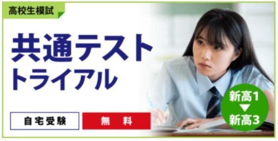 共通テスト　トライアル