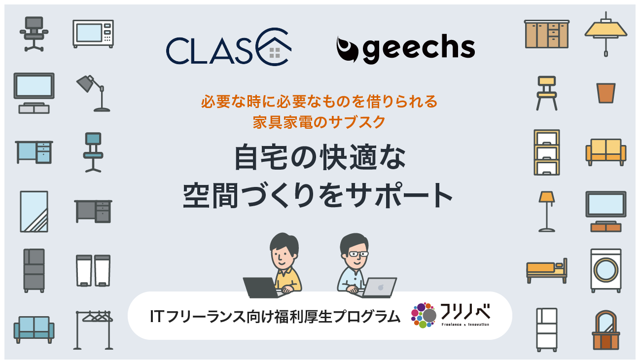 ITフリーランス向けに、家具・家電のサブスクサービスを優待価格で提供開始