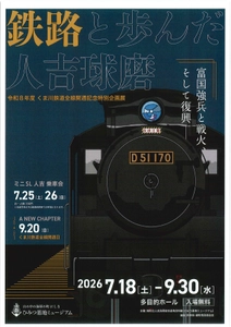 令和8年度くま川鉄道全線開通記念企画展 『鉄路と歩んだ人吉球磨～富国強兵と戦火、そして復興～』開催