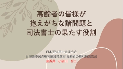 「高齢者が抱えがちな諸問題と司法書士の果たす役割」に関する 動画の第3弾をYouTubeに公開