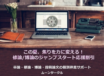 夏の修論指導応援割引企画