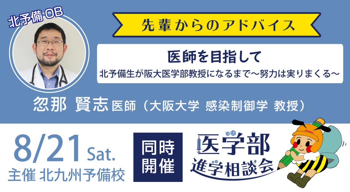 新型コロナ医療最前線 大阪大学 忽那賢志教授 97年本校卒 が医師を志す受験生にエール Newscast