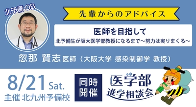 【新型コロナ医療最前線】大阪大学・忽那賢志教授（'97年本校卒）が医師を志す受験生にエール！