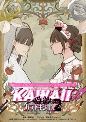 佐々木琴子、真山りか（私立恵比寿中学）、鷲見友美ジェナほか総勢53名の豪華キャスト陣が集結！ライブ×リーディング『KAWAII偶像パラドキシカル2』チケット発売中