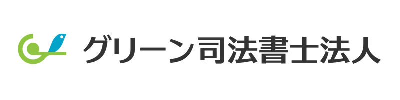 グリーン司法書士法人