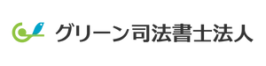 グリーン司法書士法人
