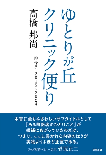 ゆとりが丘クリニック便り　著：髙橋邦尚　　駒草出版