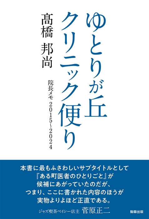 ゆとりが丘クリニック便り　著：髙橋邦尚　　駒草出版