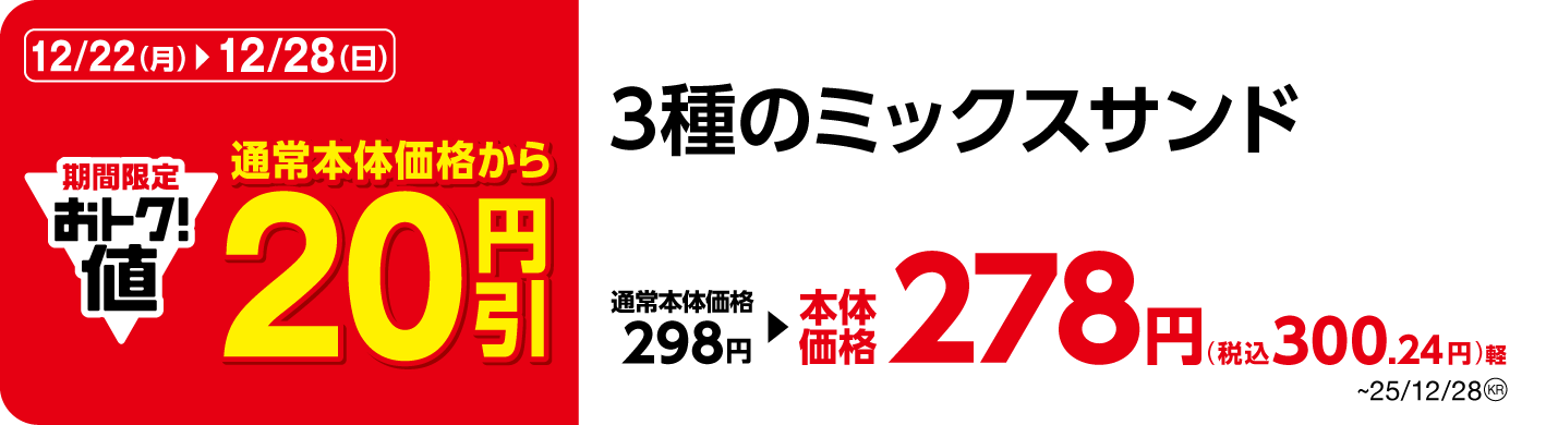 3種のミックスサンド 販促画像