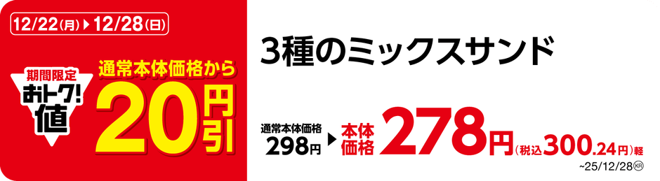 ３種のミックスサンド　販促画像