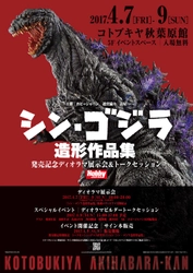 4/7(金)～9(日)コトブキヤ秋葉原館 イベントスペースにて開催！ 「シン・ゴジラ造形作品集」発売記念 ディオラマ展示会＆トークセッション