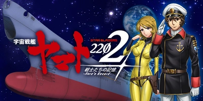 劇場上映中『宇宙戦艦ヤマト2202』の世界がスマホゲームに！ 『宇宙戦艦ヤマト2202 戦士たちの記憶』事前登録開始 ～全てのファンに贈る「新しいヤマト」～