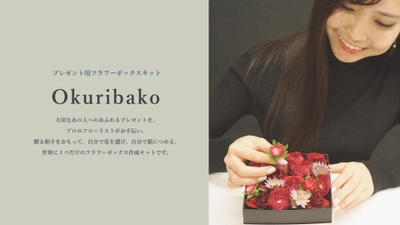 コロナ禍に大学生が考案した “おうち時間”を彩る新しい花のギフト　 プレゼント用オリジナルフラワーボックス製作キット 【Okuribako -おくりばこ-】