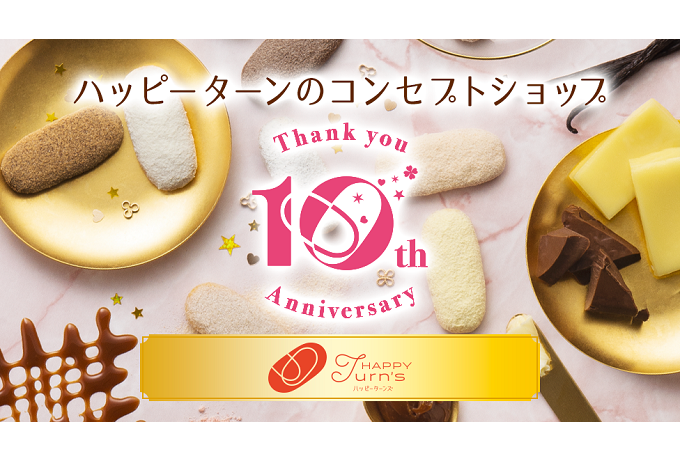 誕生10周年を記念して 「HAPPY Turn's（ハッピーターンズ）」リニューアル！ 初代人気フレーバー『メープル』も進化して登場！