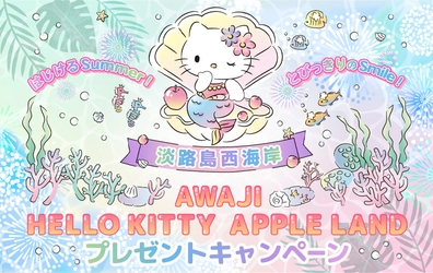 ３つのハローキティの施設　　　　　　　　　　　「AWAJI HELLO KITTY APPLE LAND」施設共通入場券などが当たるプレゼントキャンペーンを8月28日より開催