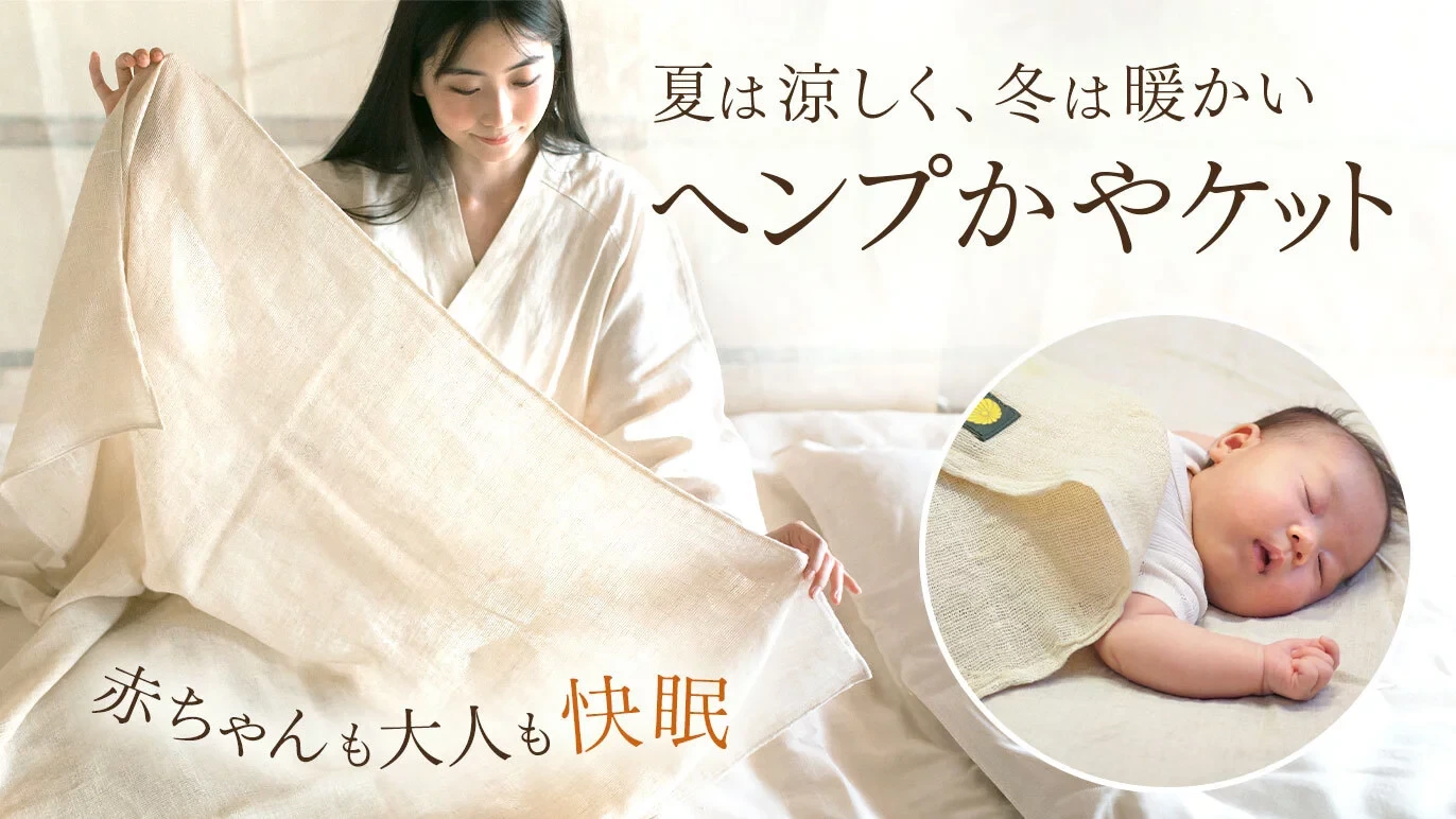 「蒸れゼロの極上眠り」遠州伝統技法で織り上げた日本初のヘンプ100%かやケット新発売